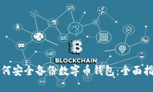 如何安全备份数字币钱包：全面指南