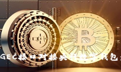 如何通过GEC接口对接央行数字钱包：完整指南