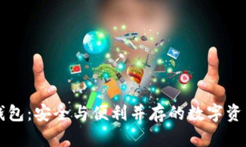 智能手机加密钱包：安全与便利并存的数字资产管理解决方案