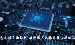 小狐钱包支付页面设计：