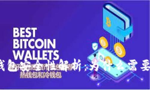 数字钱包安全性解析：为什么需要密码？