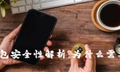 数字钱包安全性解析：为