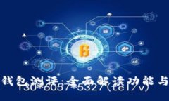 农行数字钱包测评：全面