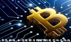 小狐钱包拉链：如何选择