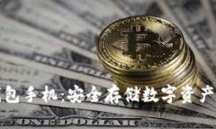三星加密钱包手机：安全