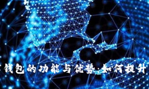 全面解析数字钱包的功能与优势：如何提升你的支付体验