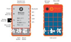 全面解析数字钱包的功能
