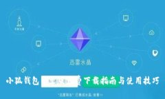小狐钱包中文版免费下载
