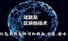 数字红包充钱包的详细指南：快速、安全、高效