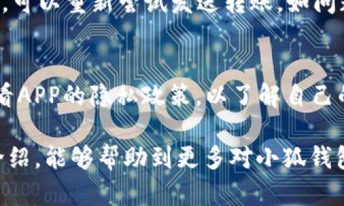   小狐钱包官方APP下载：全面升级你的数字资产管理体验 / 
 guanjianci 小狐钱包, 官方APP, 下载, 数字资产管理 /guanjianci 

在数字金融时代，越来越多的人选择使用数字货币进行投资和交易。为了方便用户管理这些数字资产，许多手机应用应运而生，小狐钱包就是其中的一款。作为一种基于区块链技术的数字钱包，小狐钱包致力于为用户提供更安全、更快捷的数字资产管理方式。本文将详细介绍小狐钱包官方APP的下载方式、功能特性、使用体验、常见问题解答等，希望为用户提供全面的信息。

一、小狐钱包APP的功能特性
小狐钱包APP具备多项实用功能，旨在为用户提供一站式的数字资产管理解决方案。
1. **多币种支持**：小狐钱包支持多种主流数字货币，包括比特币、以太坊和各种代币，用户可以通过一个钱包管理多种资产，提升了使用的便捷性。
2. **安全性高**：小狐钱包采用多重安全机制，包括私钥本地存储、交易加密、实名认证等手段，极大提高了用户资产的安全性。
3. **用户友好界面**：小狐钱包的界面设计，用户可以轻松上手。无论是新手还是经验丰富的投资者，都能快速找到所需功能。
4. **实时行情**：小狐钱包提供实时的市场行情数据，用户可以随时查看自己资产的当前价值，有助于做出更好的投资决策。
5. **充值与提现便捷**：小狐钱包支持多种支付方式，用戶可迅速实现货币充值与提现，方便用户管理流动资金。
6. **社区与资讯**：小狐钱包内置社区功能，用户可以与其他投资者交流，还能获取最新的市场资讯，实时掌握行业动态。

二、小狐钱包APP的下载步骤
那么，如何下载小狐钱包官方APP呢？以下是详细的步骤：
1. **访问官网**：首先，请访问小狐钱包的官方网站。在官网上，你会看到“下载”或“获取APP”的按钮，点击进入下载页面。
2. **选择操作系统**：根据你的手机操作系统（iOS或Android）选择相应的下载链接。对于Android用户，可以选择Google Play或直接下载APK文件；而iOS用户则需要在App Store中查找小狐钱包。
3. **下载安装**：点击下载链接后，按照提示进行安装。在Android设备上，你可能需要在设置中允许安装来自未知来源的应用。
4. **账号注册**：安装完成后，打开小狐钱包APP，进行账号注册。根据提示输入手机号码、密码等必要信息进行注册。
5. **安全设置**：注册完毕后，请设置二次验证、密码等安全措施，以确保账户安全。
6. **开始使用**：完成账号设置后，您就可以在小狐钱包中进行数字资产的管理了。

三、小狐钱包APP的使用体验
许多用户在使用小狐钱包后给予了高度评价，其满意度主要体现在以下几个方面：
1. **操作流畅**：小狐钱包的界面设计简洁，操作流畅，用户在进行资产管理、买卖时能够很快找到整个操作流程，避免了繁琐的操作步骤。
2. **实时通知**：小狐钱包提供实时的市场价格波动通知，用户可以根据自身的投资策略进行合理的买入与售出时机把握。
3. **快速响应客服**：如果用户在使用过程中遇到问题，小狐钱包APP内提供了快捷的客服服务，能够及时解答各种疑问。
4. **强大的社区**：小狐钱包的社区互动功能非常活跃，用户可以在这里学习投资知识、分享交易经验，形成良好的社交氛围。
5. **多方位支持**：钱包的多币种支持和便捷的充值提现方式，给用户提供了很大的灵活性，适应了不同用户的需求。

四、用户需要注意的安全事项
虽然小狐钱包在安全性方面有很多保障，但作为数字资产管理工具，用户仍然需要多加注意：
1. **密码安全**：请确保使用复杂且唯一的密码，并定期更换，避免使用容易猜测的个人信息作为密码。
2. **开启二步验证**：建议用户开启APP的二步验证功能，即使密码泄露也能增加账户安全性。
3. **清理缓存数据**：定期清除APP的缓存数据，避免产生隐私泄露风险。
4. **保持软件更新**：时常检查APP是否有更新，确保使用最新版本的应用来保障安全性和稳定性。

五、常见问题解答
以下是用户在使用小狐钱包时经常遇到的一些问题及相应的解答：

1. 如何找回丢失的钱包？
对于丢失的钱包，首先需要说明的是小狐钱包采用的私钥本地存储原则，用户在注册时会获得一串助记词，用户在创建钱包时需妥善保管这串助记词。如果不慎丢失助记词，找回钱包几乎是不可能的。因此，在创建钱包时一定要仔细记录并妥善保管。

2. 小狐钱包支持哪些数字货币？
小狐钱包支持的数字货币种类相对较多，用户在钱包中可以看到比特币、以太坊、Ripple、莱特币等多种主流币种的支持，同时也在不断添加新的玩法与币种，用户可以根据需求进行选择。具体支持的币种名单可以在小狐官网查看。

3. 如何提高小狐钱包的安全性？
提高小狐钱包安全性的方法可以从多个方面着手，首先还是建议用户使用复杂的密码，并开启二步验证。此外，不要将助记词、省略略项与账号信息分享给他人，定期更换密码也是重要的一点。在使用公共Wi-Fi时，尽量避免进行高风险操作，以免被他人窃取信息。

4. 小狐钱包的交易手续费如何计算？
小狐钱包的交易手续费依据当前交易网络的拥堵情况及市场行情而定，手续费通常由用户在每次交易进行时选择是否确认。用户可以在APP内查找费用详情，也可以选择更高的手续费来加快交易速度。

5. 出现转账失败怎么办？
转账失败的原因可能有多种，首先要检查网络是否连接正常，账户是否仍有足够的余额，或手续费是否设置合理。如果以上都正常，需等待一段时间，有可能是网络拥堵导致，可以重新尝试发送转账。如问题无法解决，建议联系小狐钱包客服。

6. 如何确保我的交易数据隐私不被泄露？
小狐钱包在隐私保护方面做了很大的努力，用户的交易数据不会被第三方共享。用户在进行交易时，可以通过加密技术来确保交易的安全。另外，建议用户在进行交易前查看APP的隐私政策，以了解自己的数据将如何被处理。保持软件的更新与安全，也能够降低风险。

综上所述，小狐钱包是一款非常出色的数字资产管理工具，无论是功能性还是安全性均表现出色，用户在下载与使用中也能体验到便捷性与友好性。希望通过本文的详细介绍，能够帮助到更多对小狐钱包感兴趣的用户，从而更好地进行数字资产管理。