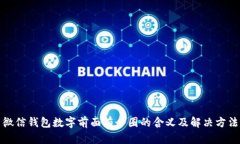 微信钱包数字前面有个圈的含义及解决方法