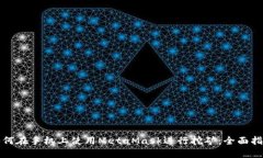 如何在手机上使用MetaMas