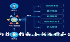 区块链钱包与矿机的综合指南：如何选择和使用