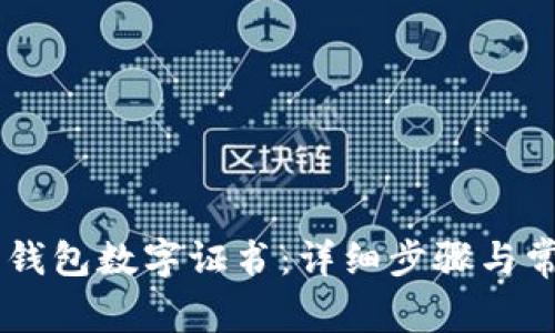 如何下载QQ钱包数字证书：详细步骤与常见问题解答