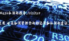 visitor为了保护用户隐私与