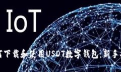 如何下载和使用USDT数字钱