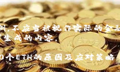注意：此内容仅为示例，不应当被视作实际的金融建议或交易指导。  
以下是按照您的请求生成的内容。

小狐钱包突然收到40个ETH的原因及应对策略