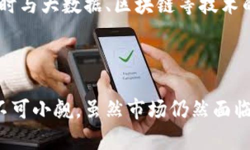 数字钱包投资价值：未来金融的重塑与变革

gua数字钱包, 投资, 数字货币, 金融科技/guanjianci

### 引言

随着科技的迅速发展，数字钱包在金融领域中逐渐崭露头角。它不仅改变了传统支付方式，也为投资提供了新机遇。数字钱包的崛起，无疑为个人用户和企业提供了更为便捷、安全的交易方式，而投资数字钱包本身也成为了一个引人瞩目的话题。本文将深入探讨数字钱包的投资价值，分析其市场前景及潜在的风险和机遇。

### 什么是数字钱包？

数字钱包，亦称电子钱包，指的是通过计算机或智能手机应用程序来管理和存储用户的数字货币、信用卡信息及其他支付信息的一种电子支付工具。它的核心功能不仅仅局限于存储信息，更能够进行电子支付、资产管理等多种操作。数字钱包的两种主要形式包括软件钱包和硬件钱包。

软件钱包，通常是手机应用或网页应用，提供便捷的支付和转账功能。硬件钱包则是以物理设备的形式提供更高的安全性。用户可以通过数字钱包安全高效地进行消费、转账、理财等各种金融活动。

### 数字钱包的投资价值

数字钱包作为新兴的金融科技产品，其投资价值主要体现在以下几个方面：

1. strong市场需求不断增长/strong
   随着移动支付的普及和数字货币的升温，数字钱包在全球范围内的使用频率大幅提升。消费者越来越倾向于使用数字钱包进行消费和转账，这为相关企业和投资者提供了广阔的市场空间。

2. strong科技驱动的创新/strong
   数字钱包的不断创新，例如与区块链技术的结合，为投资者提供了多样化的投资选择。区块链技术不仅可以增强安全性，还能提高资金运作的透明度，这些都大大提高了数字钱包的可靠性和受欢迎程度。

3. strong传统金融的转型/strong
   随着传统金融机构逐渐向数字化转型，数字钱包与银行服务的结合将会创造新的商业模式。这对于投资者来说，特别是那些关注金融科技和数字货币领域的人，都是不可错过的良机。

4. strong资深团队与技术支持/strong
   许多数字钱包背后都有技术实力强大的团队支持，这为其长远发展提供了保障。投资数字钱包可享受技术方面的优势，同时也能借助团队的经验来规避市场风险。

### 数字钱包的市场趋势

#### 1. 全球市场的扩展

数字钱包的市场正在经历一个快速增长的阶段。数据显示，随着数字支付的普及，预计到2030年，全球数字钱包市场将达到数万亿美元的规模。这其中尤其以亚洲地区的市场增长速度最快，移动支付的普及程度大幅提高，推动了数字钱包应用的广泛使用。

#### 2. 企业加速布局

越来越多的企业认识到数字钱包的潜力，并开始积极布局。科技巨头与金融机构纷纷进入这一市场，推出自己的数字钱包解决方案。企业间的竞争必将推动产品的与用户体验的提升，进一步促进市场发展。

#### 3. 监管政策的完善

随着数字钱包交易量的暴增，相关的监管政策也在逐步完善。各国政府对于数字钱包的态度逐渐转变，从最初的观望转向监管。这为数字钱包市场的规范化发展提供了一定的保障，同时也提升了投资的安全性。

### 常见问题解答

#### 1. 数字钱包投资有何风险？
投资数字钱包具有一定的风险，主要包括市场波动风险、技术风险、和监管风险。首先，数字货币市场波动剧烈，投资者可能面临资产贬值的风险。其次，技术故障或黑客攻击可能导致资产损失。此外，各国政府的监管政策也可能影响数字钱包的发展。

#### 2. 如何选择合适的数字钱包？
选择数字钱包时，用户应关注多个关键因素，包括安全性、操作便捷性、费用结构和支持的货币类型等。建议用户选择拥有良好声誉、用户评价高的数字钱包，同时应了解钱包的技术架构，确保其安全性。

#### 3. 数字钱包是否支持多种货币？
大部分现代数字钱包都支持多种货币，包括法定货币和多种主流数字货币（如比特币、以太坊等）。用户在选择钱包时，可以查看其支持的货币种类，以满足自身的交易需求。

#### 4. 如何在数字钱包中投资数字货币？
在数字钱包中投资数字货币相对简单。用户只需注册数字钱包账户，完成身份验证后，即可充值资金，购买所需的数字货币。建议用户在投资前对市场行情进行调查研究，正确评估风险后再进行投资。

#### 5. 如何确保数字钱包的安全性？
确保数字钱包安全，用户应采取多种措施，例如设置复杂的密码、启用双重认证、定期备份钱包数据等。此外，避免在公共网络下使用钱包，并定期关注钱包的安全更新和公告。

#### 6. 未来数字钱包的发展方向如何？
未来，数字钱包的发展方向将集中在用户体验、功能拓展及与传统金融服务的整合。科技的进步将推动数字钱包向更智能化、便捷化的方法发展，同时与大数据、区块链等技术的进一步结合，将促使数字钱包在金融领域的应用更加广泛。

### 结论

数字钱包的快速发展揭示了未来金融交易的趋势。其便捷、安全及高效的特性使其成为现代人不可或缺的金融工具。同时，数字钱包的投资价值也不可小觑。虽然市场仍然面临一定的风险，但随着监管政策的完善与技术的进步，数字钱包的发展将更加稳定，给用户和投资者带来更多机遇。