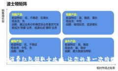 数字钱包消费红包领取全