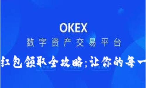 数字钱包消费红包领取全攻略：让你的每一次购物更划算