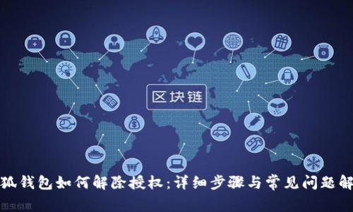 小狐钱包如何解除授权：详细步骤与常见问题解答