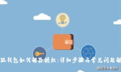 小狐钱包如何解除授权：
