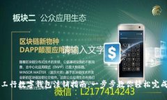 工行数字钱包注销指南：