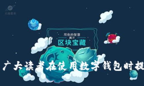   数字钱包开通城市全指南：让生活更便捷的支付选择 / 

 guanjianci 数字钱包, 开通城市, 支付方式, 电子支付 /guanjianci 

随着移动支付和电子商务的发展，数字钱包逐渐成为现代人生活中不可或缺的一部分。这种新型支付方式以其便捷性和安全性吸引了越来越多的用户。在中国，各大数字钱包品牌如支付宝和微信支付早已深入人心。而对于数字钱包用户来说，了解在哪些城市可以开通和使用数字钱包尤为重要。在本篇文章中，我们将深入探讨数字钱包的开通城市，以及相关的使用方法、注意事项和潜在问题。

数字钱包的定义与发展历程

数字钱包，顾名思义，是一种电子钱包，它允许用户通过手机、计算机等设备进行在线或离线支付。最初，数字钱包的出现是为了解决传统支付手段的诸多不便，如现金的携带、找零的问题，以及信用卡的使用限制。随着科技的不断发展，数字钱包的功能逐渐丰富，从最初的单一支付功能，发展到现在可以进行转账、投资理财、购物返现等多种功能。

近年来，特别是在互联网金融的推动下，各种数字钱包如雨后春笋般涌现。很多银行、金融机构以及科技公司都推出了自己的数字钱包，进一步促进了数字钱包的普及。根据市场调查数据显示，越来越多的人选择使用数字钱包进行日常消费，支付方式的便利性使得数字钱包成为主流选择。

数字钱包的开通城市

数字钱包的开通城市因品牌而异。例如，支付宝和微信支付的覆盖范围在一线城市和部分二线城市尤为广泛，而一些地方性的小品牌数字钱包可能只在特定区域提供服务。一般来说，以下城市是数字钱包开通的主要区域：

ul
listrong一线城市：/strong如北京、上海、广州、深圳，这些城市由于互联网行业的发达，数字钱包的使用非常普及。/li
listrong二线城市：/strong如杭州、武汉、成都、重庆等城市，数字钱包用户数量逐渐增多，开通城市正在扩展。/li
listrong三线及以下城市：/strong虽然在这些城市数字钱包的使用率相对较低，但因其逐渐被接受，很多品牌也在不断尝试进入这些市场。/li
/ul

无论你身处哪个城市，只需在数字钱包官网或者应用程序内查看最新的支持城市列表即可。此外，开通数字钱包的步骤通常简单明了，用户只需下载应用、注册账户并完成实名认证即可正式启用。

数字钱包的优势

使用数字钱包的优势不仅在于方便快捷，还包括多方面的安全保障和完整的服务体系。以下是数字钱包的几个主要优势：

ul
listrong安全性：/strong数字钱包使用的是高强度的加密技术，数据传输过程中的安全性得到保证。同时，许多数字钱包还提供双重身份验证，以防止信息被盗。/li
listrong便捷性：/strong用户只需携带手机，无需携带大量现金或银行卡，通过简单的扫码支付即可完成交易，极大地提高了支付效率。/li
listrong多样性：/strong许多数字钱包不仅能进行购物支付，还支持充值、转账、缴费、投资等功能，用户体验愈发丰富。/li
listrong优惠活动：/strong在使用数字钱包消费时，常常能享受商家的优惠活动，如立减、满减等，进一步吸引消费者使用。/li
/ul

可能相关的问题

1. 如何选择合适的数字钱包？

选择数字钱包时，用户应考虑以下几个因素：

ul
listrong安全性：/strong一定要选择那些具备良好安全措施的数字钱包。用户可以查看品牌的安全政策，以及是否提供双重认证功能。/li
listrong可使用场合：/strong不同地区与商家对数字钱包的支持情况不一，选择那些能够在你常去的商场、餐馆等场所使用的数字钱包最为实用。/li
listrong用户体验：/strong数字钱包的界面设计、操作流程也非常重要，选择界面友好、操作简单的数字钱包能提高使用满意度。/li
listrong功能丰富性：/strong如果希望数字钱包能提供多种功能，转账、理财、共享等服务，用户应选择提供这些服务的数字钱包。/li
/ul

总之，用户在选择数字钱包时，可以全面考虑自身需求和钱包的综合表现。

2. 如何安全使用数字钱包？

安全使用数字钱包需要注意以下几点：

ul
listrong设置强密码：/strong使用数字钱包时，一定要设置一个强密码，并定期更换。同时，尽可能开启双重身份验证功能。/li
listrong定期检查账户信息：/strong定期查看账户交易记录，发现异常及时进行处理。如果发现账户有被盗痕迹，立即修改密码并联系银行或钱包客服。/li
listrong谨慎链接公共Wi-Fi：/strong在使用数字钱包时，尽量避免在不安全的公共Wi-Fi环境下进行交易，以免信息泄露。/li
listrong了解诈骗手法：/strong关注数字钱包的最新动态，了解常见的诈骗手法，并提高警惕，避免上当受骗。/li
/ul

总之，安全使用数字钱包需要用户自身的警觉和合理使用各种安全工具。

3. 数字钱包能否与银行账户绑定？

当然可以，绝大多数数字钱包都支持用户将其与实体银行账户绑定。绑定银行账户的好处在于：

ul
listrong资金流动更便捷：/strong用户可以通过数字钱包直接从绑定的银行账户进行支付，而无需提前为钱包充值。/li
listrong保证资金安全：/strong许多数字钱包提供银行级别的安全保障，让用户的资金交易更加有保障。/li
listrong快捷转账：/strong用户可以通过数字钱包进行即时转账至其他用户，省去了跨行转账的繁琐手续。/li
/ul

总之，绑定银行账户能够提升数字钱包的使用便利性和安全性，用户需根据具体需求进行选择。

4. 如何开通数字钱包账户？

开通数字钱包账户的步骤通常比较简单：首先，用户需要下载相应的数字钱包应用程序。接着，打开应用后，通常会提示用户进行注册，注册时需要提供基本信息，如手机号码和密码，并通过手机验证码完成验证。然后，用户需要按照要求上传身份证件等个人资料以完成实名认证。整个过程一般只需几分钟。

值得注意的是，不同品牌的数字钱包在开通流程上可能存在细微差别，用户应根据具体应用内的提示完成设置。此外，账户开通后，用户需要认真阅读相关服务条款以及收费标准，以便了解每项服务的具体费用。

5. 数字钱包的充值方式有哪些？

数字钱包的充值方式主要包括：

ul
listrong银行转账：/strong用户可以通过绑定的银行账户直接进行转账或充值，通常交易所需时间在几分钟到数小时不等。/li
listrong信用卡或借记卡：/strong一些数字钱包支持直接使用信用卡或借记卡进行充值，用户只需输入卡号和相关信息。/li
listrong现金充值：/strong某些地区的数字钱包提供在合作商家进行现金充值的选项。/li
listrong第三方支付：/strong用户还可以使用其他支付工具（如PayPal等）向数字钱包进行充值。/li
/ul

总之，充值方式的多样性以及便捷性是数字钱包的又一大优势，用户可选择最适合自己的方式进行充值。

6. 数字钱包未来的发展趋势是什么？

未来，数字钱包的发展将趋向以下几个方向：

ul
listrong智能化：/strong通过整合人工智能与大数据分析，数字钱包将通过个性化服务提高用户体验，提供更加精准的消费建议。/li
listrong安全性提升：/strong随着网络安全问题的加剧，数字钱包在安全方面的技术将不断更新与完善，提升用户信任度。/li
listrong多功能化：/strong未来的数字钱包将进一步增强综合功能，除了传统支付外，还将加入理财、投资等多种服务，形成一个全面的金融服务平台。/li
listrong全球化：/strong随着跨境支付需求的上升，数字钱包将在全球范围内支持更多的语言与货币，为用户提供更广阔的服务市场。/li
/ul

总体来说，数字钱包作为现代支付的重要趋势，未来的发展潜力巨大，我们有理由期待它为我们的生活带来更多便利。

结语：数字钱包的普及与便利性是未来金融服务的重要组成部分，了解开通城市、选择合适品牌、注意使用安全，以及相关趋势，都是用户使用数字钱包时应考虑的因素。希望本文能为广大读者在使用数字钱包时提供有价值的信息与指导。