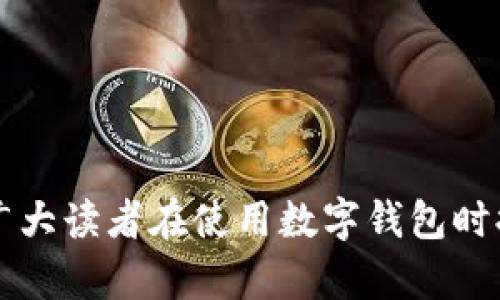   数字钱包开通城市全指南：让生活更便捷的支付选择 / 

 guanjianci 数字钱包, 开通城市, 支付方式, 电子支付 /guanjianci 

随着移动支付和电子商务的发展，数字钱包逐渐成为现代人生活中不可或缺的一部分。这种新型支付方式以其便捷性和安全性吸引了越来越多的用户。在中国，各大数字钱包品牌如支付宝和微信支付早已深入人心。而对于数字钱包用户来说，了解在哪些城市可以开通和使用数字钱包尤为重要。在本篇文章中，我们将深入探讨数字钱包的开通城市，以及相关的使用方法、注意事项和潜在问题。

数字钱包的定义与发展历程

数字钱包，顾名思义，是一种电子钱包，它允许用户通过手机、计算机等设备进行在线或离线支付。最初，数字钱包的出现是为了解决传统支付手段的诸多不便，如现金的携带、找零的问题，以及信用卡的使用限制。随着科技的不断发展，数字钱包的功能逐渐丰富，从最初的单一支付功能，发展到现在可以进行转账、投资理财、购物返现等多种功能。

近年来，特别是在互联网金融的推动下，各种数字钱包如雨后春笋般涌现。很多银行、金融机构以及科技公司都推出了自己的数字钱包，进一步促进了数字钱包的普及。根据市场调查数据显示，越来越多的人选择使用数字钱包进行日常消费，支付方式的便利性使得数字钱包成为主流选择。

数字钱包的开通城市

数字钱包的开通城市因品牌而异。例如，支付宝和微信支付的覆盖范围在一线城市和部分二线城市尤为广泛，而一些地方性的小品牌数字钱包可能只在特定区域提供服务。一般来说，以下城市是数字钱包开通的主要区域：

ul
listrong一线城市：/strong如北京、上海、广州、深圳，这些城市由于互联网行业的发达，数字钱包的使用非常普及。/li
listrong二线城市：/strong如杭州、武汉、成都、重庆等城市，数字钱包用户数量逐渐增多，开通城市正在扩展。/li
listrong三线及以下城市：/strong虽然在这些城市数字钱包的使用率相对较低，但因其逐渐被接受，很多品牌也在不断尝试进入这些市场。/li
/ul

无论你身处哪个城市，只需在数字钱包官网或者应用程序内查看最新的支持城市列表即可。此外，开通数字钱包的步骤通常简单明了，用户只需下载应用、注册账户并完成实名认证即可正式启用。

数字钱包的优势

使用数字钱包的优势不仅在于方便快捷，还包括多方面的安全保障和完整的服务体系。以下是数字钱包的几个主要优势：

ul
listrong安全性：/strong数字钱包使用的是高强度的加密技术，数据传输过程中的安全性得到保证。同时，许多数字钱包还提供双重身份验证，以防止信息被盗。/li
listrong便捷性：/strong用户只需携带手机，无需携带大量现金或银行卡，通过简单的扫码支付即可完成交易，极大地提高了支付效率。/li
listrong多样性：/strong许多数字钱包不仅能进行购物支付，还支持充值、转账、缴费、投资等功能，用户体验愈发丰富。/li
listrong优惠活动：/strong在使用数字钱包消费时，常常能享受商家的优惠活动，如立减、满减等，进一步吸引消费者使用。/li
/ul

可能相关的问题

1. 如何选择合适的数字钱包？

选择数字钱包时，用户应考虑以下几个因素：

ul
listrong安全性：/strong一定要选择那些具备良好安全措施的数字钱包。用户可以查看品牌的安全政策，以及是否提供双重认证功能。/li
listrong可使用场合：/strong不同地区与商家对数字钱包的支持情况不一，选择那些能够在你常去的商场、餐馆等场所使用的数字钱包最为实用。/li
listrong用户体验：/strong数字钱包的界面设计、操作流程也非常重要，选择界面友好、操作简单的数字钱包能提高使用满意度。/li
listrong功能丰富性：/strong如果希望数字钱包能提供多种功能，转账、理财、共享等服务，用户应选择提供这些服务的数字钱包。/li
/ul

总之，用户在选择数字钱包时，可以全面考虑自身需求和钱包的综合表现。

2. 如何安全使用数字钱包？

安全使用数字钱包需要注意以下几点：

ul
listrong设置强密码：/strong使用数字钱包时，一定要设置一个强密码，并定期更换。同时，尽可能开启双重身份验证功能。/li
listrong定期检查账户信息：/strong定期查看账户交易记录，发现异常及时进行处理。如果发现账户有被盗痕迹，立即修改密码并联系银行或钱包客服。/li
listrong谨慎链接公共Wi-Fi：/strong在使用数字钱包时，尽量避免在不安全的公共Wi-Fi环境下进行交易，以免信息泄露。/li
listrong了解诈骗手法：/strong关注数字钱包的最新动态，了解常见的诈骗手法，并提高警惕，避免上当受骗。/li
/ul

总之，安全使用数字钱包需要用户自身的警觉和合理使用各种安全工具。

3. 数字钱包能否与银行账户绑定？

当然可以，绝大多数数字钱包都支持用户将其与实体银行账户绑定。绑定银行账户的好处在于：

ul
listrong资金流动更便捷：/strong用户可以通过数字钱包直接从绑定的银行账户进行支付，而无需提前为钱包充值。/li
listrong保证资金安全：/strong许多数字钱包提供银行级别的安全保障，让用户的资金交易更加有保障。/li
listrong快捷转账：/strong用户可以通过数字钱包进行即时转账至其他用户，省去了跨行转账的繁琐手续。/li
/ul

总之，绑定银行账户能够提升数字钱包的使用便利性和安全性，用户需根据具体需求进行选择。

4. 如何开通数字钱包账户？

开通数字钱包账户的步骤通常比较简单：首先，用户需要下载相应的数字钱包应用程序。接着，打开应用后，通常会提示用户进行注册，注册时需要提供基本信息，如手机号码和密码，并通过手机验证码完成验证。然后，用户需要按照要求上传身份证件等个人资料以完成实名认证。整个过程一般只需几分钟。

值得注意的是，不同品牌的数字钱包在开通流程上可能存在细微差别，用户应根据具体应用内的提示完成设置。此外，账户开通后，用户需要认真阅读相关服务条款以及收费标准，以便了解每项服务的具体费用。

5. 数字钱包的充值方式有哪些？

数字钱包的充值方式主要包括：

ul
listrong银行转账：/strong用户可以通过绑定的银行账户直接进行转账或充值，通常交易所需时间在几分钟到数小时不等。/li
listrong信用卡或借记卡：/strong一些数字钱包支持直接使用信用卡或借记卡进行充值，用户只需输入卡号和相关信息。/li
listrong现金充值：/strong某些地区的数字钱包提供在合作商家进行现金充值的选项。/li
listrong第三方支付：/strong用户还可以使用其他支付工具（如PayPal等）向数字钱包进行充值。/li
/ul

总之，充值方式的多样性以及便捷性是数字钱包的又一大优势，用户可选择最适合自己的方式进行充值。

6. 数字钱包未来的发展趋势是什么？

未来，数字钱包的发展将趋向以下几个方向：

ul
listrong智能化：/strong通过整合人工智能与大数据分析，数字钱包将通过个性化服务提高用户体验，提供更加精准的消费建议。/li
listrong安全性提升：/strong随着网络安全问题的加剧，数字钱包在安全方面的技术将不断更新与完善，提升用户信任度。/li
listrong多功能化：/strong未来的数字钱包将进一步增强综合功能，除了传统支付外，还将加入理财、投资等多种服务，形成一个全面的金融服务平台。/li
listrong全球化：/strong随着跨境支付需求的上升，数字钱包将在全球范围内支持更多的语言与货币，为用户提供更广阔的服务市场。/li
/ul

总体来说，数字钱包作为现代支付的重要趋势，未来的发展潜力巨大，我们有理由期待它为我们的生活带来更多便利。

结语：数字钱包的普及与便利性是未来金融服务的重要组成部分，了解开通城市、选择合适品牌、注意使用安全，以及相关趋势，都是用户使用数字钱包时应考虑的因素。希望本文能为广大读者在使用数字钱包时提供有价值的信息与指导。