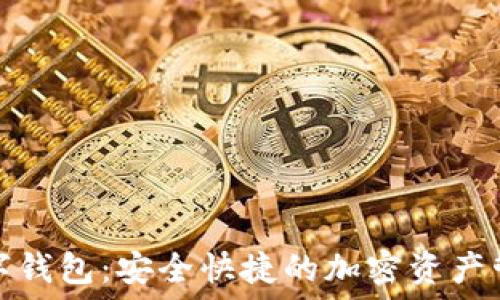   
链盾数字钱包：安全快捷的加密资产管理工具