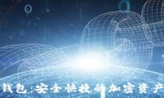   链盾数字钱包：安全快捷
