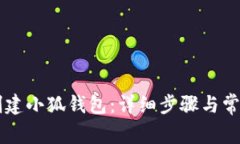 手机如何创建小狐钱包：