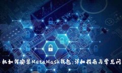 华为手机如何安装MetaMas