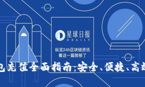 深圳福田数字钱包充值全面指南：安全、便捷、高效的支付解决方案