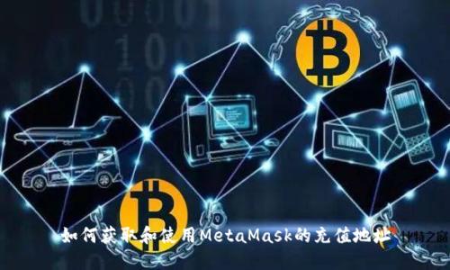 如何获取和使用MetaMask的充值地址