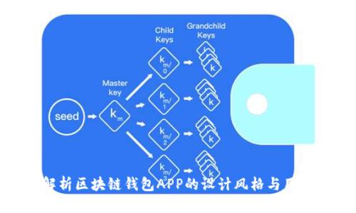 全面解析区块链钱包APP的设计风格与用户体验