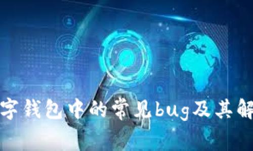 探讨数字钱包中的常见bug及其解决方案