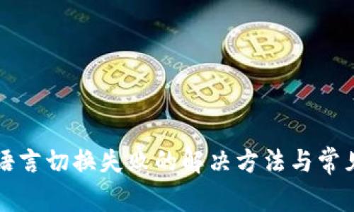 小狐钱包语言切换失败的解决方法与常见问题解析