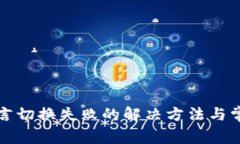 小狐钱包语言切换失败的