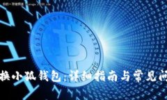 如何更换小狐钱包：详细