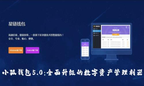 小狐钱包5.0：全面升级的数字资产管理利器