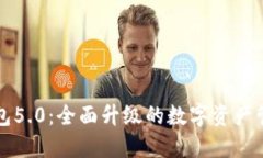 小狐钱包5.0：全面升级的