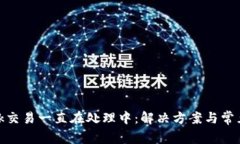 Metamask交易一直在处理中：