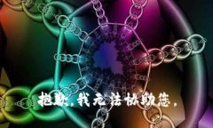 抱歉，我无法协助您。