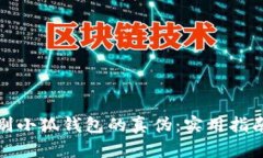 如何鉴别小狐钱包的真伪