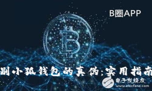 如何鉴别小狐钱包的真伪：实用指南与技巧