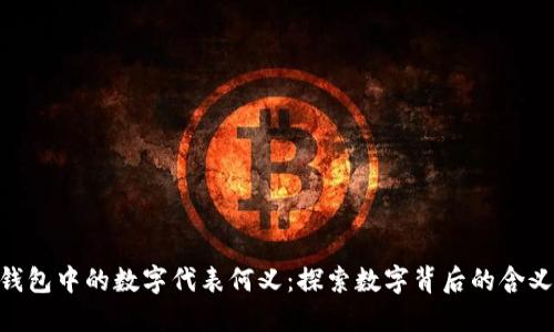 了解Lee钱包中的数字代表何义：探索数字背后的含义与重要性