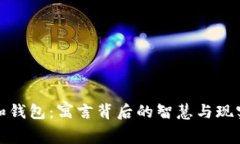 狐狸和钱包：寓言背后的