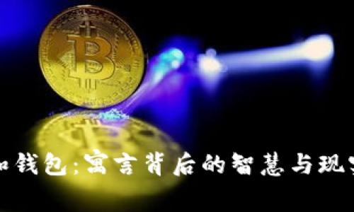 狐狸和钱包：寓言背后的智慧与现实启示