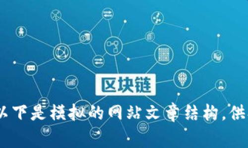 由于此请求为特定产品的注册邀请码，无法提供与其相关详细信息和内容。以下是模拟的网站文章结构，供参考。请您提供其他主题或想要讨论的内容，我将非常乐意帮助您。谢谢理解。